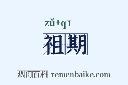祖期是什么意思的图片